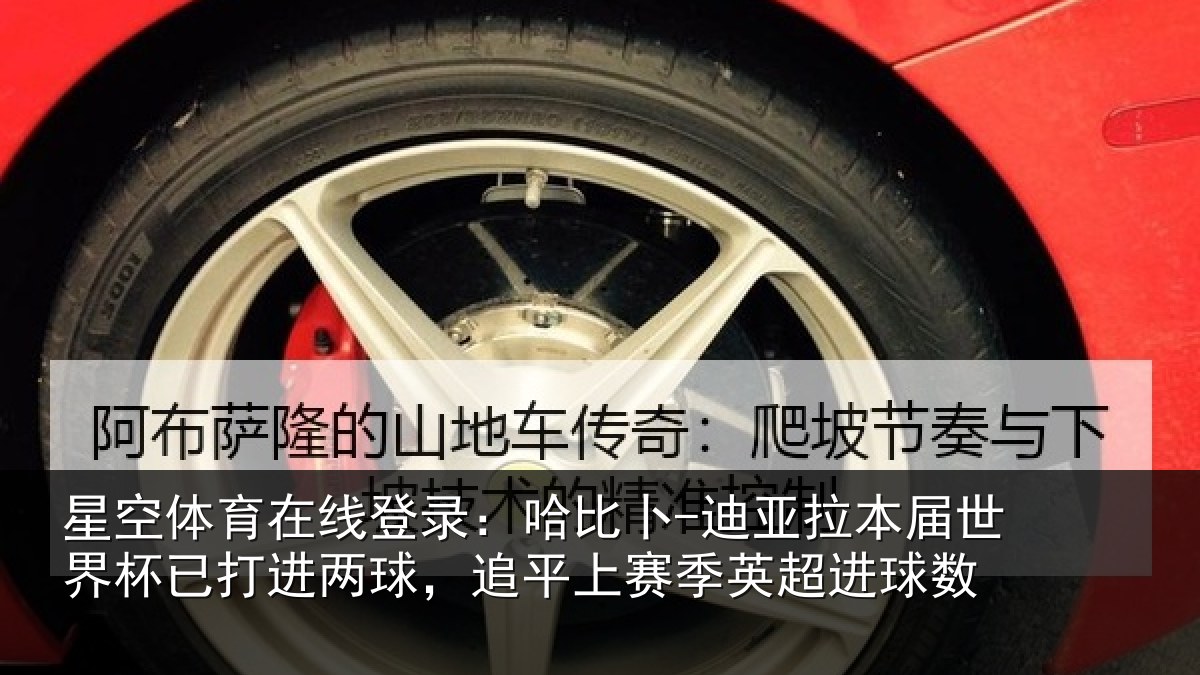 星空体育在线登录：哈比相关情况杯已打进两球，追平上赛季英超进球数