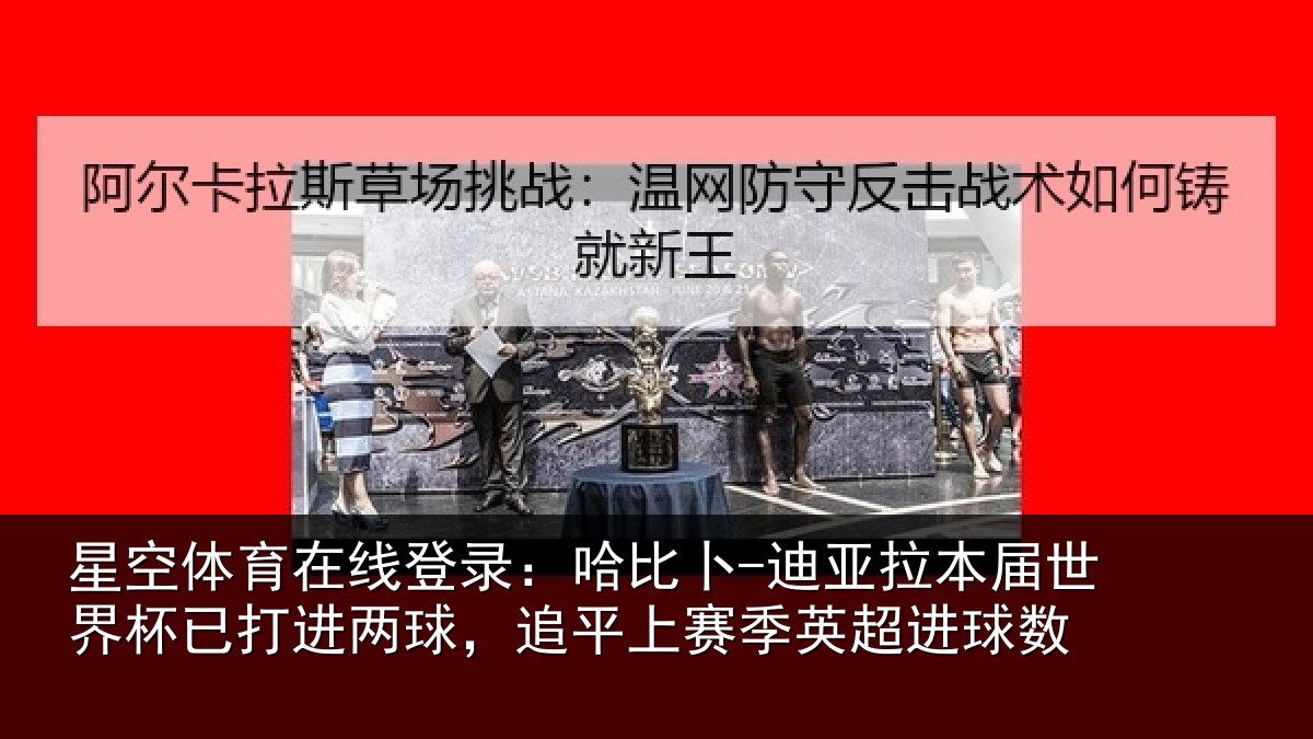 星空体育在线登录：哈比相关情况杯已打进两球，追平上赛季英超进球数