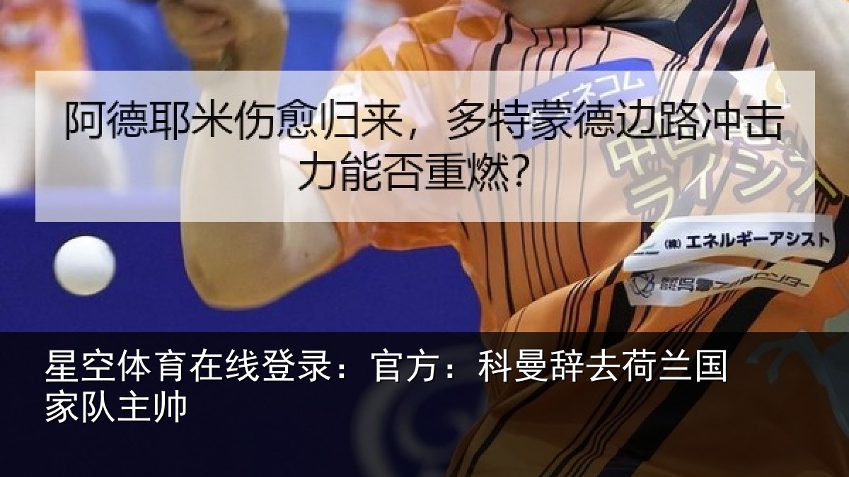 星空体育在线登录：官方相关情况队主帅