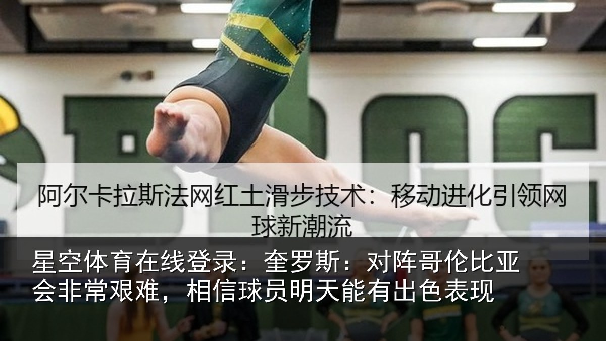 星空体育在线登录：奎罗斯：对阵哥伦比亚会非常艰难，相信球员明天能有出色表现