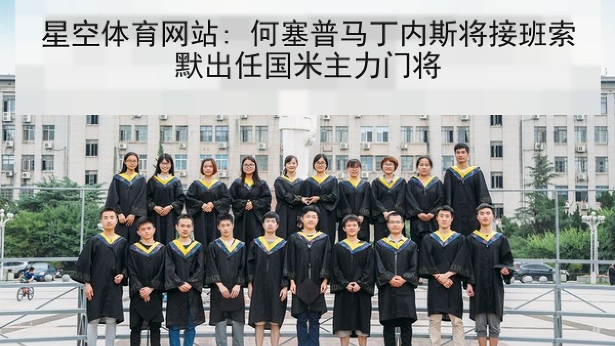 星空体育网站: 何塞普马丁内斯将接班索默出任国米主力门将