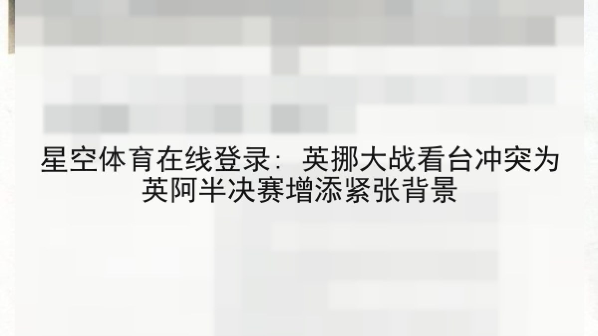 星空体育在线登录: 英挪大战看台冲突为英阿半决赛增添紧张背景