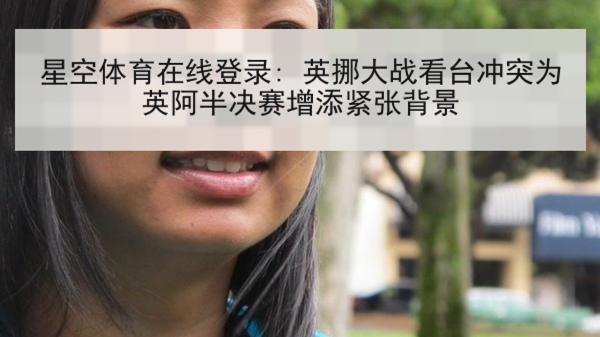 星空体育在线登录: 英挪大战看台冲突为英阿半决赛增添紧张背景