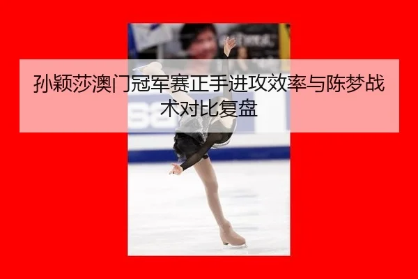 sun-ying-sha-ao-men-guan-jun-sai-zheng-shou-jin-gong-xiao-lv-yu-chen-meng-zhan-shu-dui-bi-fu-pan-2-257.jpg