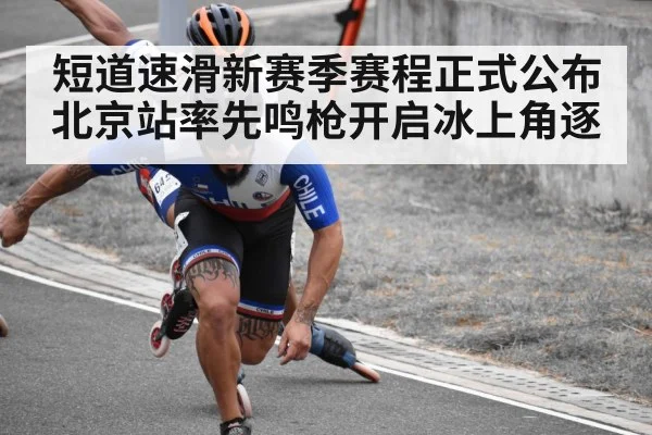 短道速滑新赛季赛程正式公布 北京站率先鸣枪开启冰上角逐