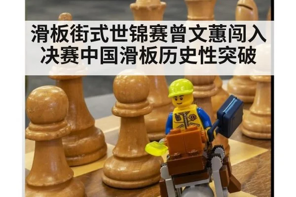 滑板街式世锦赛曾文蕙闯入决赛中国滑板历史性突破