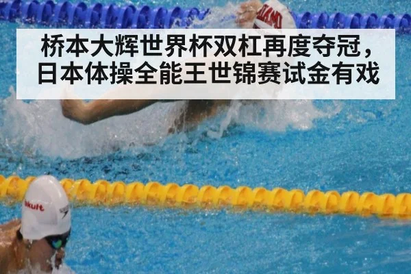桥本大辉世界杯双杠再度夺冠，日本体操全能王世锦赛试金有戏