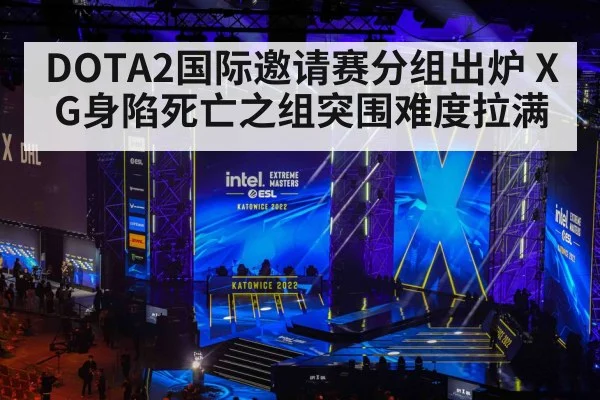DOTA2国际邀请赛分组出炉 XG身陷死亡之组突围难度拉满