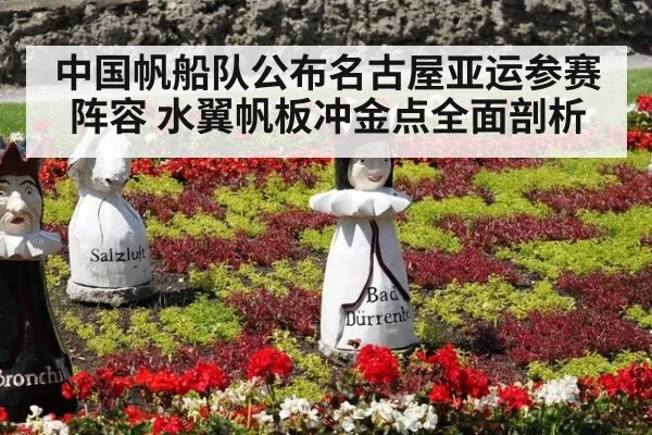 中国帆船队公布名古屋亚运参赛阵容 水翼帆板冲金点全面剖析
